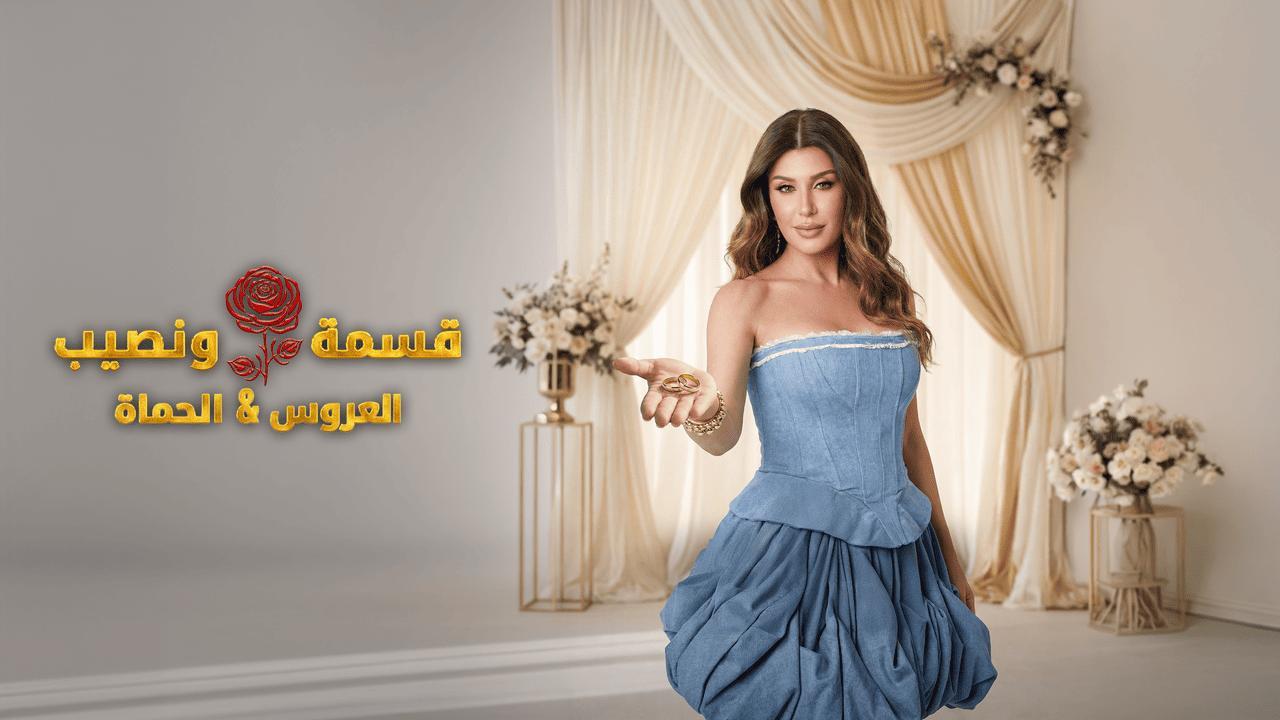 برنامج قسمة ونصيب العروس والحماة الحلقة 85 الخامسة والثمانون HD