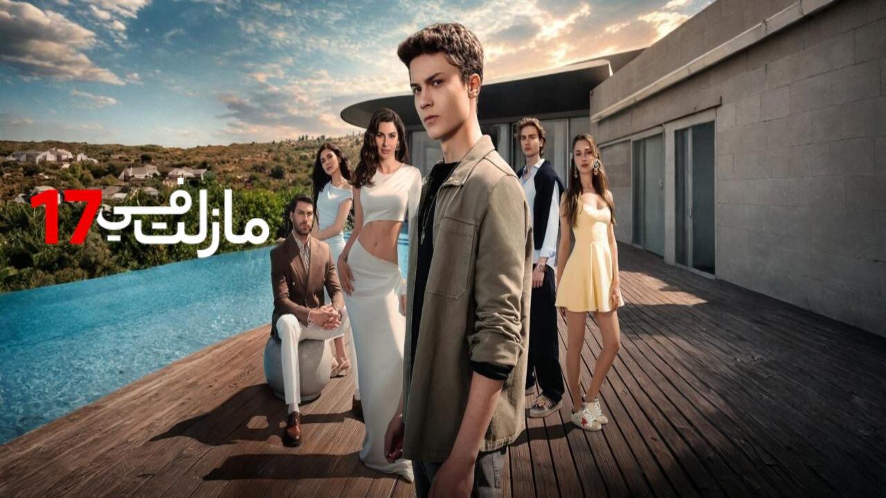 مسلسل مازلت في السابعة عشر مدبلجة الحلقة 30 الثلاثون