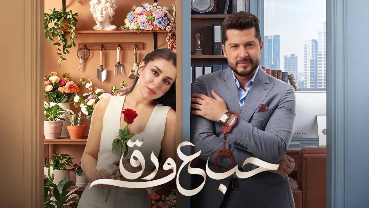 مسلسل حب ع ورق الحلقة 15 الخامسة عشر HD